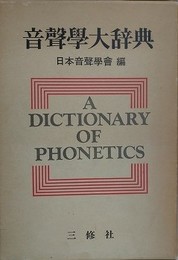 音声学大辞典　A Dictionary of Phonetics