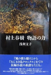 村上春樹　物語の力