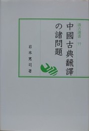 中國古典飜譯の諸問題