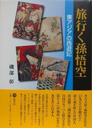 旅行く孫悟空 　東アジアの西遊記