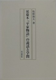 延慶本『平家物語』の説話と学問