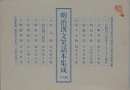 明治漢文笑話本集成　全9種　（太平文庫 71）