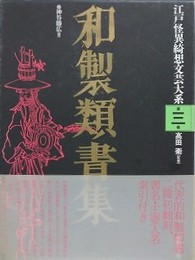 和製類書集　（江戸怪異綺想文芸大系 3）