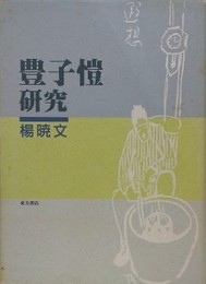 豊子愷研究