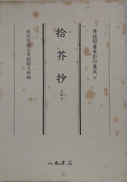 拾芥抄　 （尊経閣善本影印集成 17）