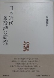 日本近代象徴詩の研究
