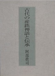 古代の産鉄神話と伝承