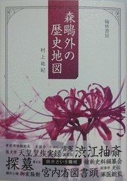 森?外の歴史地図