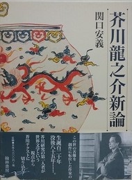 芥川龍之介新論