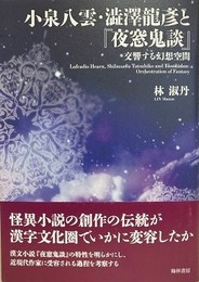 小泉八雲・澁澤龍?と『夜窓鬼談』　交響する幻想空間