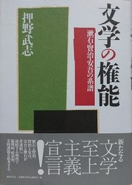 文学の権能?漱石・賢治・安吾の系譜