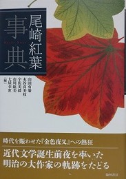 尾崎紅葉事典