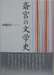 斎宮の文学史