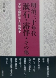 明治三十年代　漱石・露伴・その他　文学の制度化と日露戦争