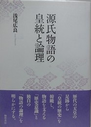 源氏物語と皇統と論理