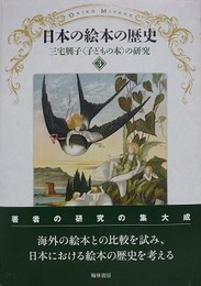 三宅興子〈子どもの本〉の研究 3　日本の絵本の歴史