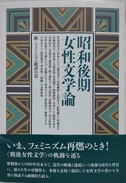 昭和後期女性文学論