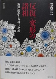 反復/変形の諸相　澁澤龍?と近現代小説