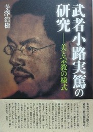 武者小路実篤の研究　美と宗教の様式