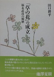 「草の花」の成立　福永武彦の履歴
