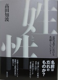 姓と性　近代日本文学における名前とジェンダー