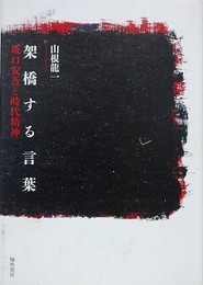 架橋する言葉　坂口安吾と時代精神