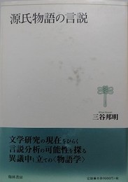 源氏物語の言説