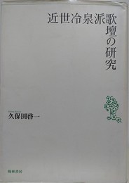 近世冷泉派歌壇の研究