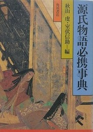 源氏物語必携事典