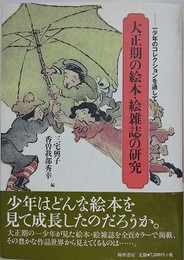 大正期の絵本・絵雑誌の研究　一少年のコレクションを通して