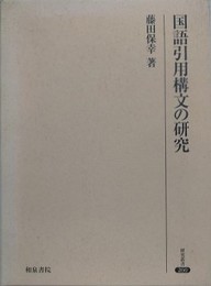 国語引用構文の研究