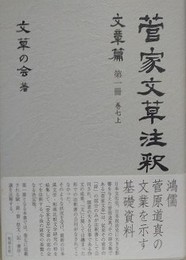 菅家文草注釈 文章篇 第一冊 巻七上