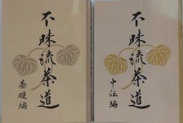 不昧流茶道　基礎編・中伝編　2冊組