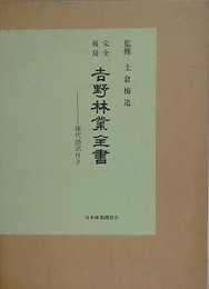 完全復刻　吉野林業全書　原文・原画対照現代語訳付
