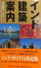 インド建築案内