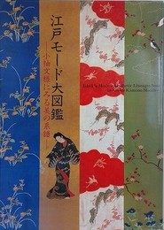 図録　江戸モード大図鑑　小袖文様にみる美の系譜