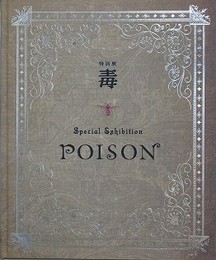 図録　特別展　毒　POISON