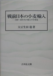 戦前日本の小麦輸入　1920～30年代の環太平洋貿易