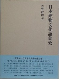 日本鉱物文化語彙攷