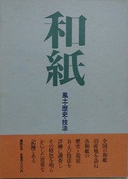 和紙　風土・歴史・技法