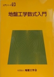 地盤工学数式入門　（入門シリーズ 9）