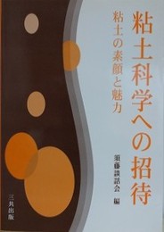粘土科学への招待　粘土の素顔と魅力