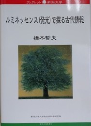 ルミネッセンス（発光）で探る古代情報