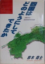四国はどのようにしてできたか　地質学的・地球物理学的考察
