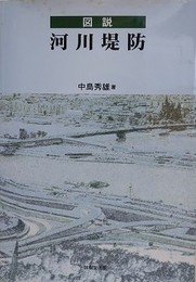 図説河川堤防
