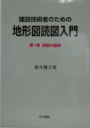 建設技術者のための地形図読図入門 第1巻　読図の基礎