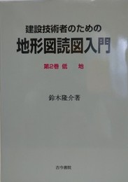 建設技術者のための地形図読図入門 第2巻　低地