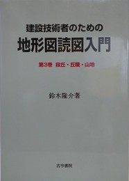 建設技術者のための地形図読図入門 第3巻　段丘・丘陵・山地
