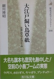 大江戸飼い鳥草紙　江戸のペットブーム　（歴史文化ライブラリー 208）