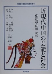近現代中国の芸能と社会　皮影戯・京劇・説唱　（中國都市藝能研究會叢書）